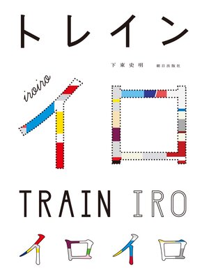 cover image of トレインイロ